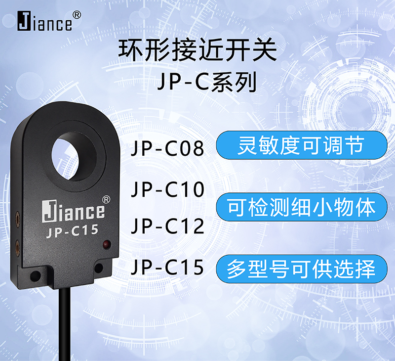 環(huán)形接近開關(guān)JP-C系列