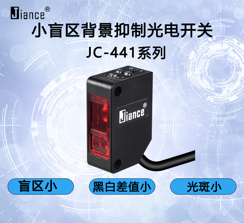 小盲區(qū)背景抑制光電開關JC-441